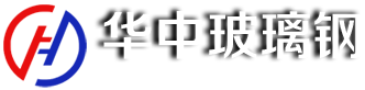 山東華中玻璃鋼無限公司