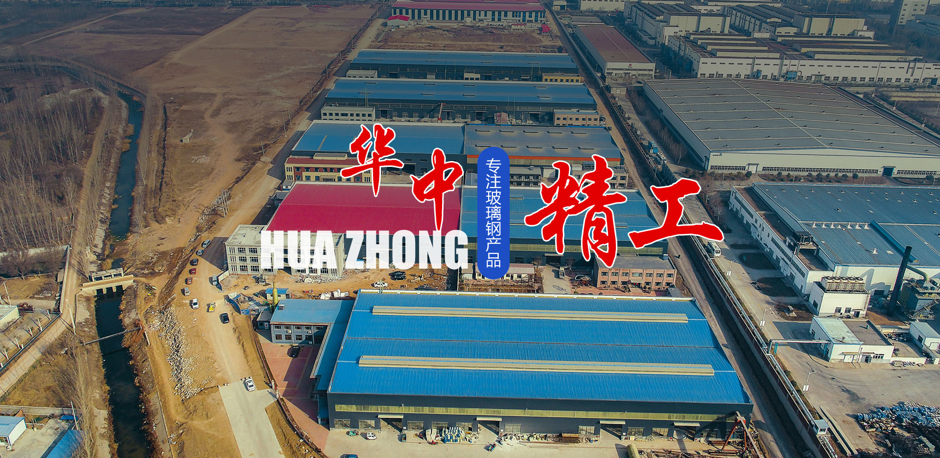  山東華中玻璃鋼無限公司